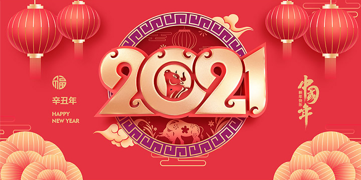 同泰聯祝您春節愉快，牛年大吉！